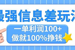 最强信息差玩法,无脑操作,复制粘贴,一单利润100+,小众而刚需,做就…