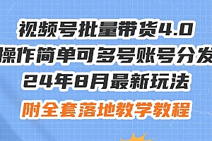 24年8月最新玩法视频号批量带货4.0,操作简单可多号账号分发,附全套落…