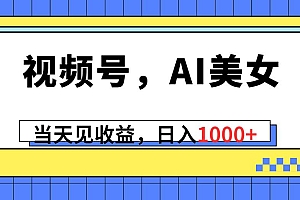 视频号,Ai美女,当天见收益,日入1000+