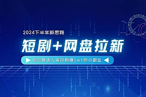 【2024下半年新思路】短剧+网盘拉新,适合普通人每月躺赚1w+的小副业