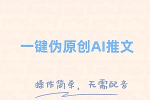 一键伪原创小说推文,制作简单轻松变现