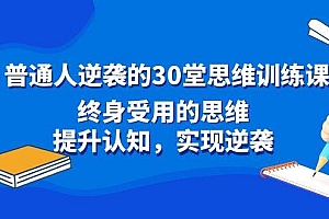 普通人逆袭的30堂思维训练课,终身受用的思维,提升认知,实现逆袭
