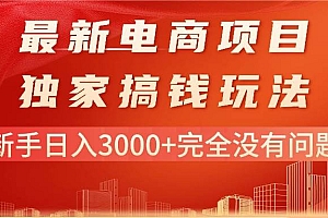 最新电商项目-搞钱玩法,新手日入3000+完全没有问题