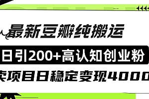 豆瓣纯搬运日引200+高认知创业粉“割韭菜日稳定变现4000+收益!