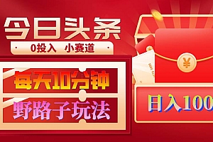 AI撸头条野路子玩法,3分钟1条,原创不用愁日赚1000+复制粘贴月入1W+