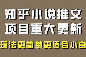 小说推文项目大更新,玩法更适合小白,更容易出单,年前没项目的可以操作!