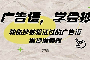 广告语,学会抄!教你抄被验证过的广告语,谁抄谁卖爆(9节课)