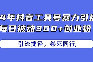 24年抖音工具号暴力引流,每日被动300+创业粉,创业粉捷径,卷死同行