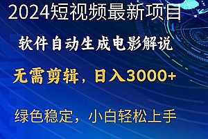 2024短视频项目,软件自动生成电影解说,日入3000+,小白轻松上手