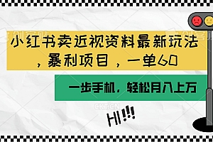 小红书卖近视资料最新玩法,一单60月入过万,一部手机可操作(附资料)