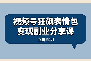 视频号狂飙表情包变现副业分享课,一条龙玩法分享给你(附素材资源)