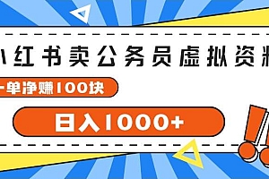 小红书卖公务员考试虚拟资料,一单净赚100,日入1000+
