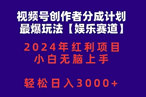 视频号创作者分成2024最爆玩法【娱乐赛道】,小白无脑上手,轻松日入3000+