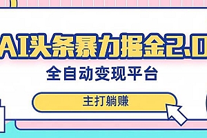 最新头条AI全自动提款机项目,独家蓝海,简单复制粘贴,月入5000+轻松实现