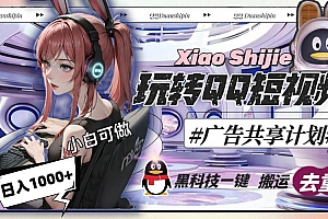 一天收入1000+,黑科技一键搬运去重,玩转QQ短视频广告共享计划