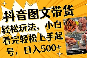 抖音图文带货轻松玩法,小白看完轻松上手起号,日入500+