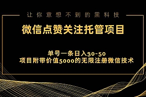 视频号托管点赞关注,单微信30-50元,附带价值5000无限注册微信技术