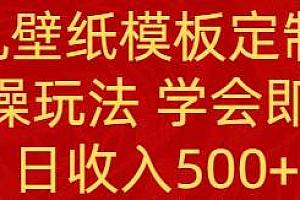 PS手机壁纸模板定制直播  最新实操玩法 学会即可上手 日收入500+