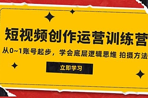 2023短视频创作运营训练营,从0~1账号起步,学会底层逻辑思维 拍摄方法