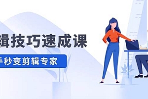 剪辑技巧速成课,高清拍摄+调色 转扇子,建筑-抠图精通,新手秒变剪辑专家