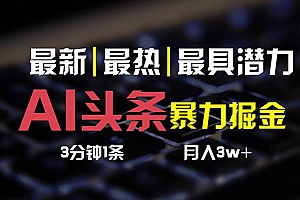AI头条3天必起号,简单无需经验 3分钟1条 一键多渠道发布 复制粘贴月入3W+
