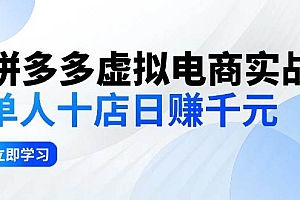 拼夕夕虚拟电商实战:单人10店日赚千元,深耕老项目,稳定盈利不求风口