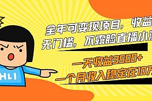 全年可变现项目,收益高,无门槛,不露脸直播小游戏,一天收益3500+一个…
