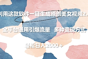 利用这款软件一键生成原创美女视频2.0 全平台通用引爆流量 轻松日入2000+