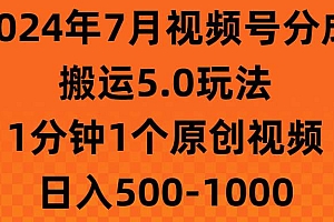 2024年7月视频号分成搬运5.0玩法,1分钟1个原创视频,日入500-1000