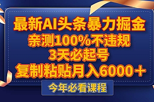 最新AI头条暴力掘金,3天必起号,亲测100%不违规,复制粘贴月入6000+