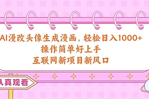 AI漫改头像生成漫画,轻松日入1000+,操作简单好上手,互联网新项目新风口