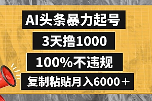 AI头条暴力起号,3天撸1000,100%不违规,复制粘贴月入6000+