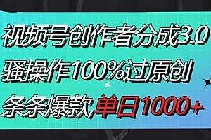 视频号创作者分成3.0玩法,骚操作100%过原创,条条爆款,单日1000+