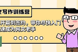 网文写作训练营,从开篇到签约,带你尽快入门,迅速成为网文老手(22节课)