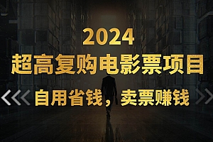 超高复购低价电影票项目,自用省钱,卖票副业赚钱