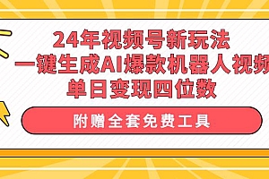 24年视频号新玩法 一键生成AI爆款机器人视频,单日轻松变现四位数