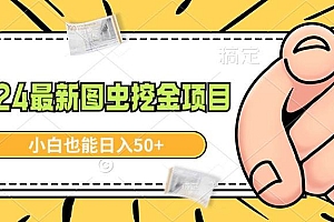 2024最新图虫挖金项目,简单易上手,小白也能日入50+