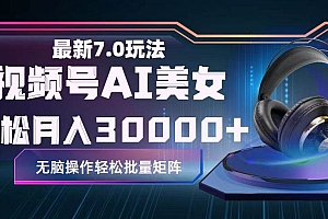 视频号7.0最新玩法AI美女跳舞,轻松月入30000+