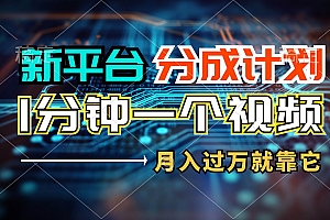 新平台分成计划,1万播放量100+收益,1分钟制作一个视频,月入过万就靠…
