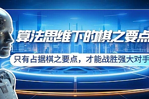 算法思维下的棋之要点:只有占据棋之要点,才能战胜强大对手(20节)