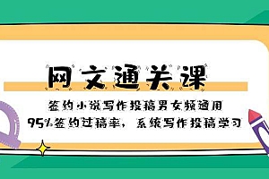 网文-通关课-签约小说写作投稿男女频通用,95%签约过稿率,系统写作投稿学习