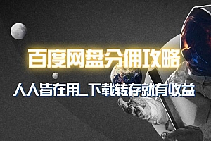 百度网盘分佣完整攻略!人人皆在用,别人转存你就有收益~