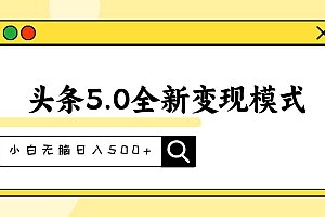 头条5.0全新赛道变现模式,利用升级版抄书模拟器,小白无脑日入500+