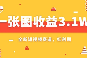 一张图收益3.1w,AI赛道新风口,小白无脑操作轻松上手