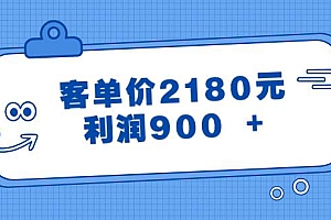 某公众号付费文章《客单价2180元,利润900 +》