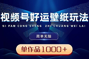 视频号好运壁纸玩法,简单无脑 ,发一个爆一个,单作品收益1000+