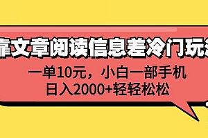 靠文章阅读信息差冷门玩法,一单10元,小白一部手机,日入2000+轻轻松松