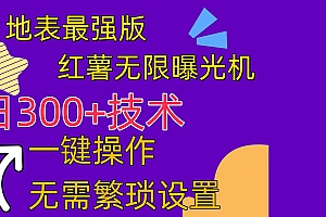红薯无限曝光机(内附养号助手)