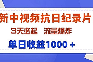 最新中视频抗日纪录片,3天必起,流量爆炸,单日收益1000+