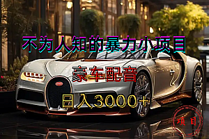 暴力变现,豪车配音轻松上手